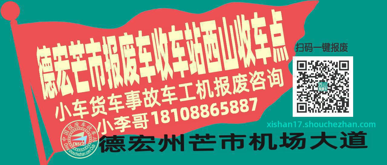 德宏芒市收车站报废咨询西山收车点